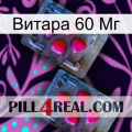 Витара 60 Мг 14